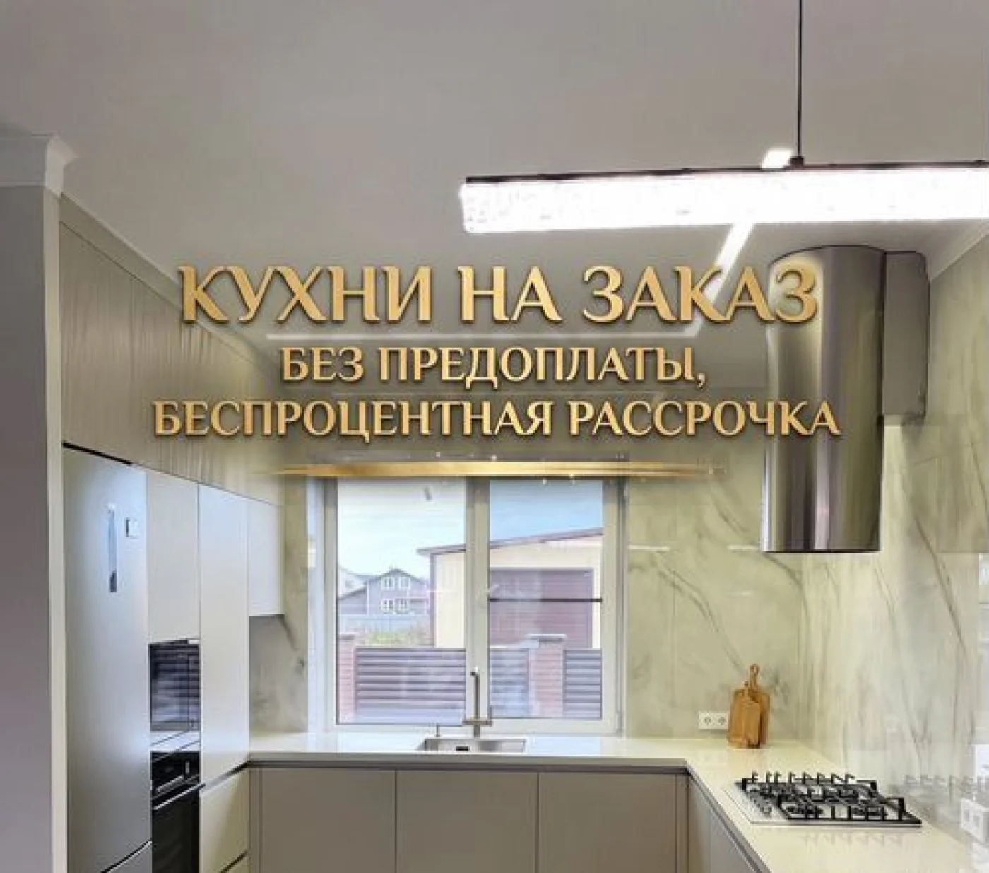Кухонный гарнитур на заказ с рассрочкой 0-0-12 от производителя
