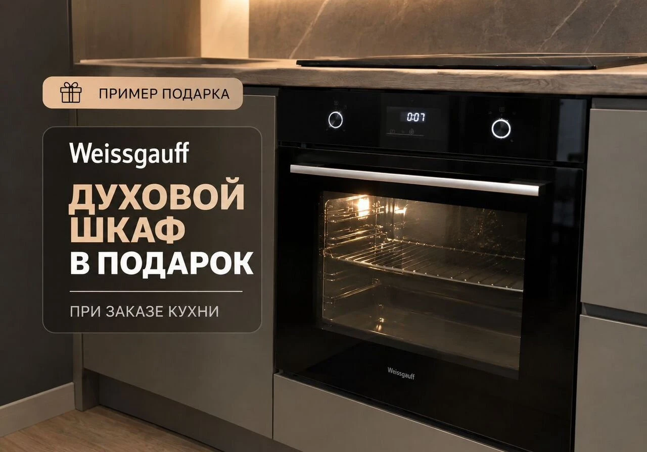 Кухня на заказ + техника в подарок