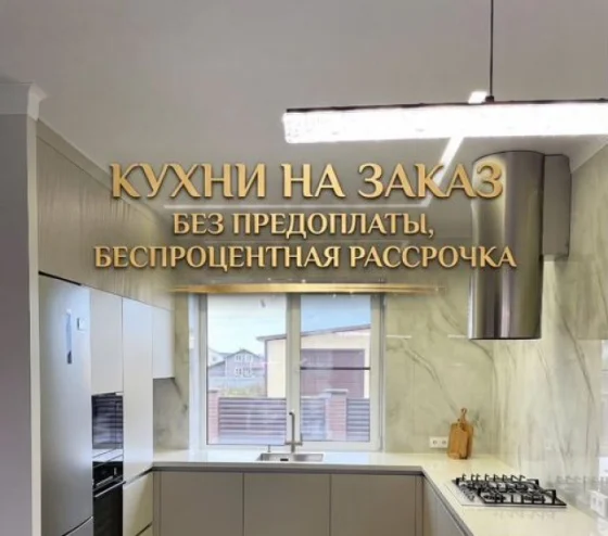 Кухонный гарнитур на заказ с рассрочкой 0-0-12 от производителя